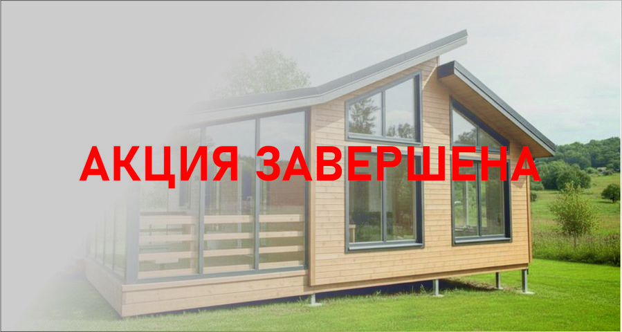 АКЦИЯ ЗАВЕРШЕНА КУПИ ДОМ И ПОЛУЧИ ПОДАРОК!!!